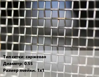 Сетка тканая саржевая d=0.55 Ячейка: 1х1